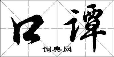 胡問遂口譚行書怎么寫