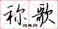 稱動的意思_稱動的解釋_國語詞典