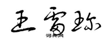 曾慶福王雷珍草書個性簽名怎么寫