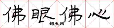 曾慶福佛眼佛心隸書怎么寫