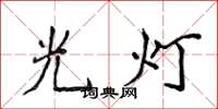 侯登峰光燈楷書怎么寫
