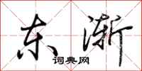 荊霄鵬東漸行書怎么寫