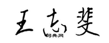 王正良王志斐行書個性簽名怎么寫