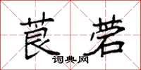 袁強莨菪楷書怎么寫