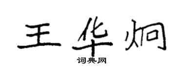 袁強王華炯楷書個性簽名怎么寫