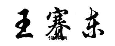 胡問遂王賽東行書個性簽名怎么寫