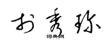 梁錦英於秀珍草書個性簽名怎么寫