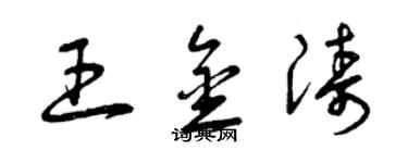 曾慶福王金濤草書個性簽名怎么寫