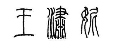 陳墨王瀟妮篆書個性簽名怎么寫