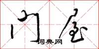 梁錦英門屋草書怎么寫