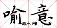 周炳元喻意楷書怎么寫