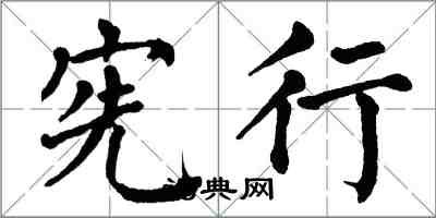 翁闓運憲行楷書怎么寫