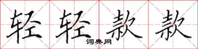 田英章輕輕款款楷書怎么寫
