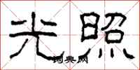 柯春海光照隸書怎么寫