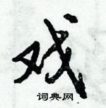 倪偉林寫的硬筆行書戲