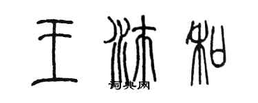 陳墨王沛和篆書個性簽名怎么寫