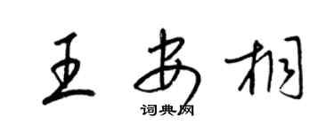 梁錦英王安桐草書個性簽名怎么寫