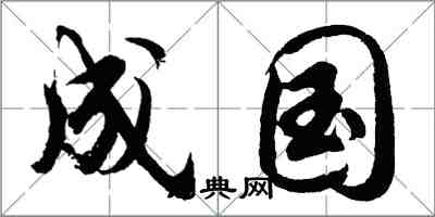 胡問遂成國行書怎么寫