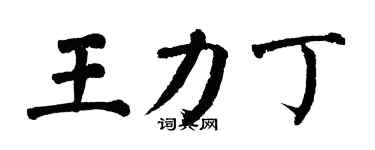 翁闓運王力丁楷書個性簽名怎么寫