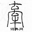 余巨力寫的硬筆篆書牽