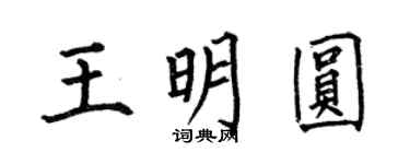 何伯昌王明圓楷書個性簽名怎么寫
