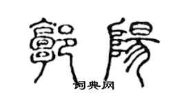 陳聲遠郭陽篆書個性簽名怎么寫