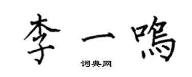 何伯昌李一鳴楷書個性簽名怎么寫