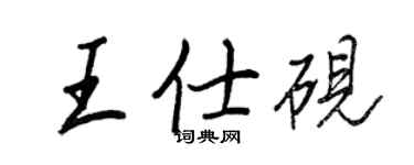 王正良王仕硯行書個性簽名怎么寫
