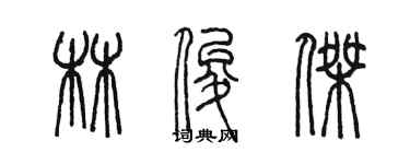 陳墨林俊傑篆書個性簽名怎么寫