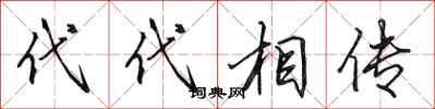 田英章代代相傳行書怎么寫