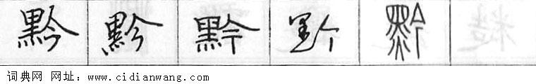 鋼筆字典