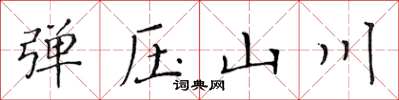 黃華生彈壓山川楷書怎么寫