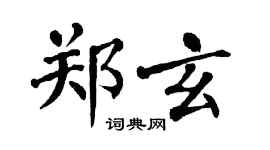 翁闓運鄭玄楷書個性簽名怎么寫