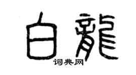 曾慶福白龍篆書個性簽名怎么寫