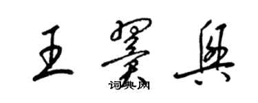 梁錦英王翼興草書個性簽名怎么寫