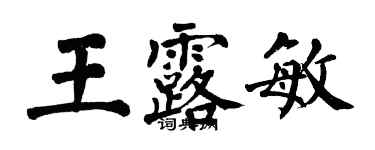 翁闓運王露敏楷書個性簽名怎么寫