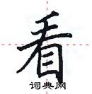 田英章寫的硬筆楷書看