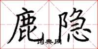荊霄鵬鹿隱楷書怎么寫
