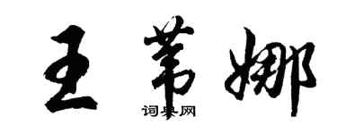 胡問遂王葦娜行書個性簽名怎么寫