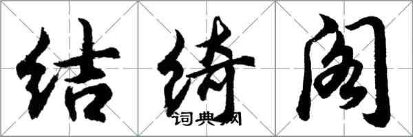 胡問遂結綺閣行書怎么寫