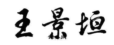 胡問遂王景垣行書個性簽名怎么寫