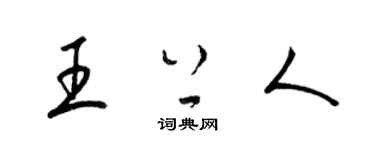 梁錦英王上人草書個性簽名怎么寫