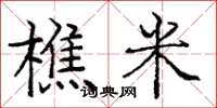 龐中華樵米楷書怎么寫