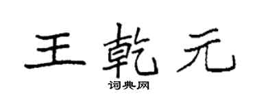 袁強王乾元楷書個性簽名怎么寫