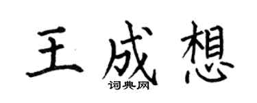 何伯昌王成想楷書個性簽名怎么寫