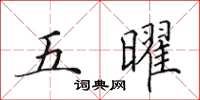 田英章五曜楷書怎么寫