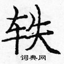 龐中華寫的硬筆楷書軼