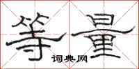 駱恆光等量隸書怎么寫