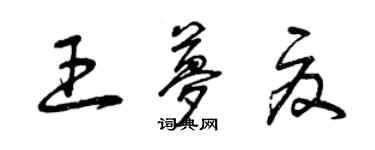 曾慶福王夢夏草書個性簽名怎么寫