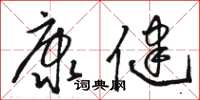 駱恆光康健草書怎么寫